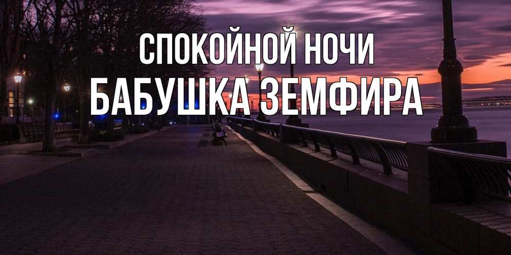 Открытка на каждый день с именем, Бабушка-Земфира Спокойной ночи фонари на фоне реки Прикольная открытка с пожеланием онлайн скачать бесплатно 