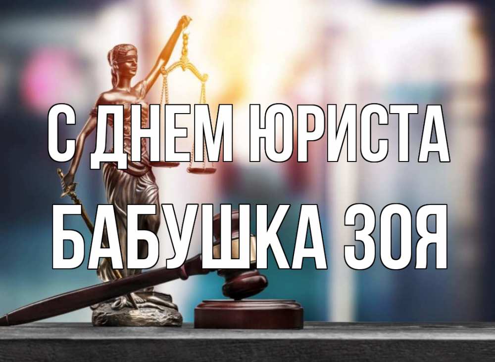 Открытка на каждый день с именем, Бабушка-Зоя С днем юриста фемида Прикольная открытка с пожеланием онлайн скачать бесплатно 