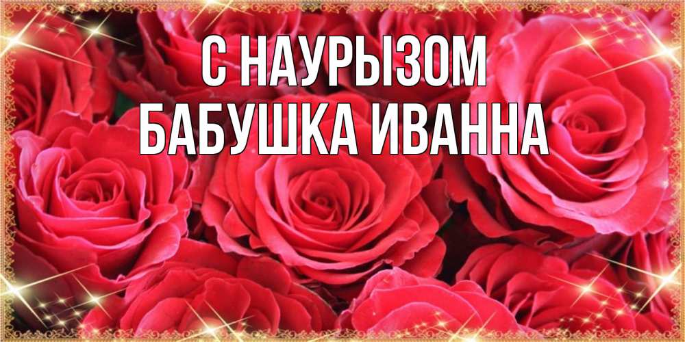 Открытка на каждый день с именем, Бабушка-Иванна С наурызом открытки на праздник весны наурыз Прикольная открытка с пожеланием онлайн скачать бесплатно 