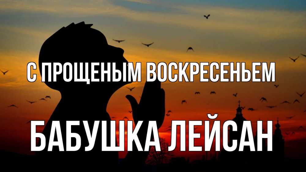 Открытка на каждый день с именем, Бабушка-Лейсан С прощеным воскресеньем прошу прощения Прикольная открытка с пожеланием онлайн скачать бесплатно 
