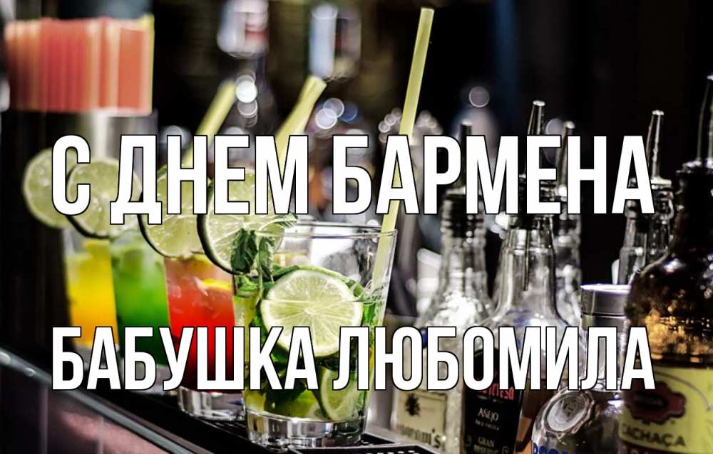 Открытка на каждый день с именем, Бабушка-Любомила С днем бармена лайм с днем бармена Прикольная открытка с пожеланием онлайн скачать бесплатно 