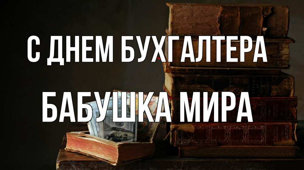 Открытка на каждый день с именем, Бабушка-Мира С днем бухгалтера с днем бухгалтера Прикольная открытка с пожеланием онлайн скачать бесплатно 