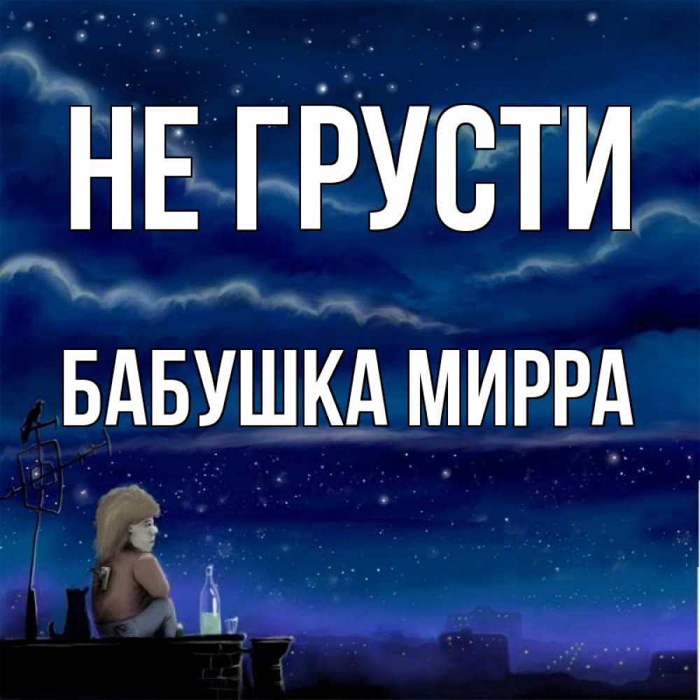 Открытка на каждый день с именем, Бабушка-Мирра Не грусти город с крыши Прикольная открытка с пожеланием онлайн скачать бесплатно 