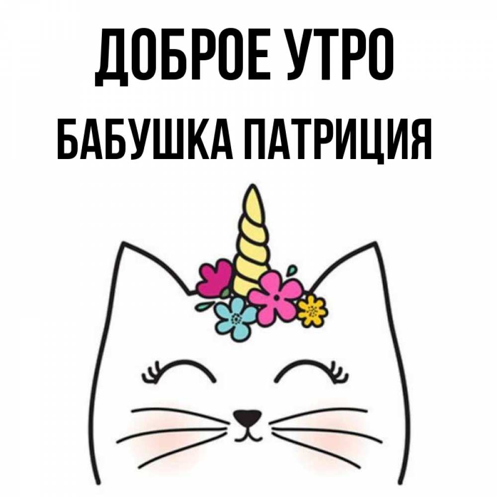 Открытка на каждый день с именем, Бабушка-Патриция Доброе утро утречко Прикольная открытка с пожеланием онлайн скачать бесплатно 
