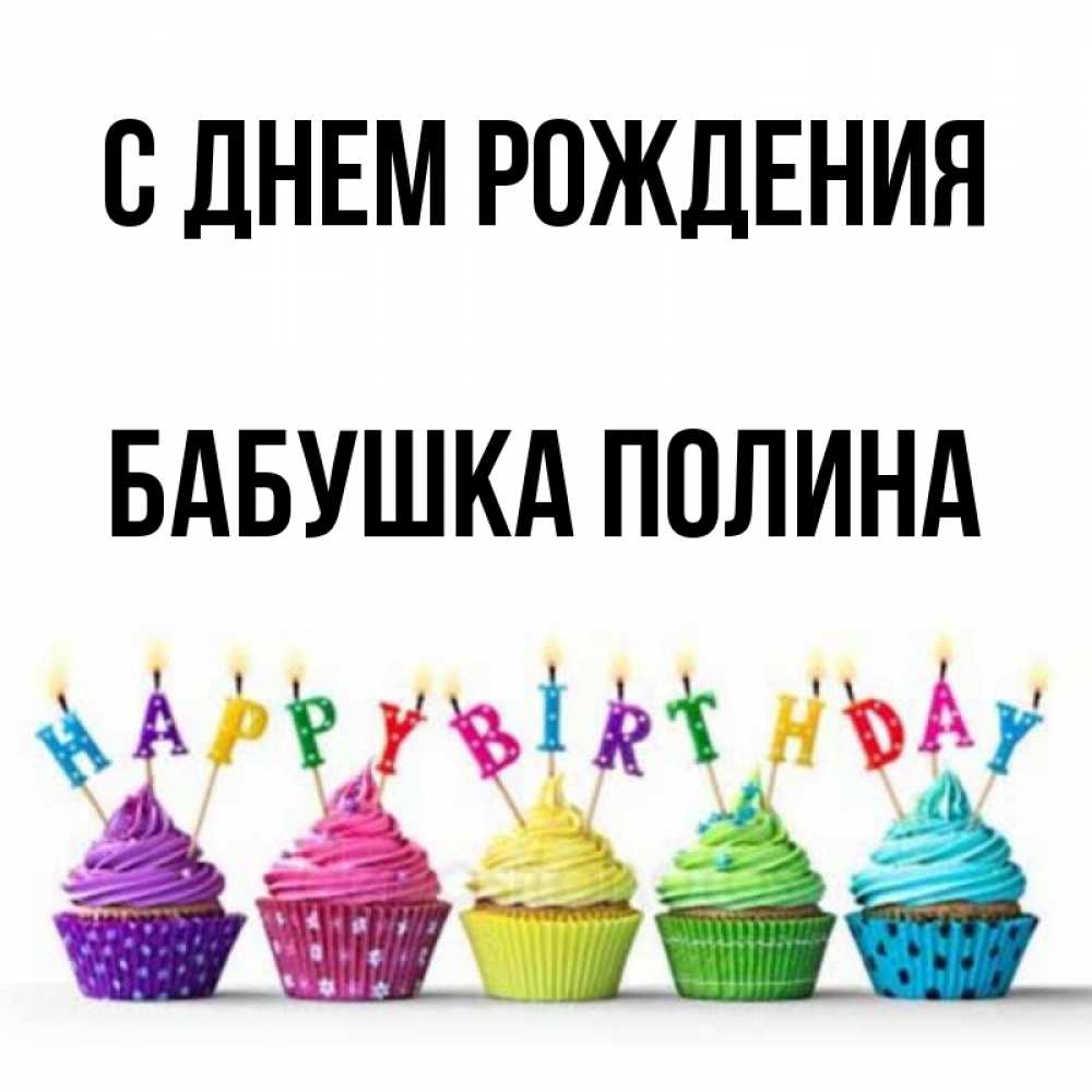 Открытка на каждый день с именем, Бабушка-Полина С днем рождения открытка ко дню рождения с разноцветными вкусняшками Прикольная открытка с пожеланием онлайн скачать бесплатно 