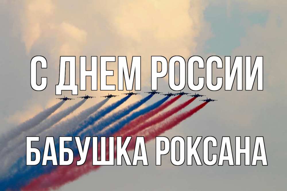 Открытка на каждый день с именем, Бабушка-Роксана С днем россии С днем России Прикольная открытка с пожеланием онлайн скачать бесплатно 
