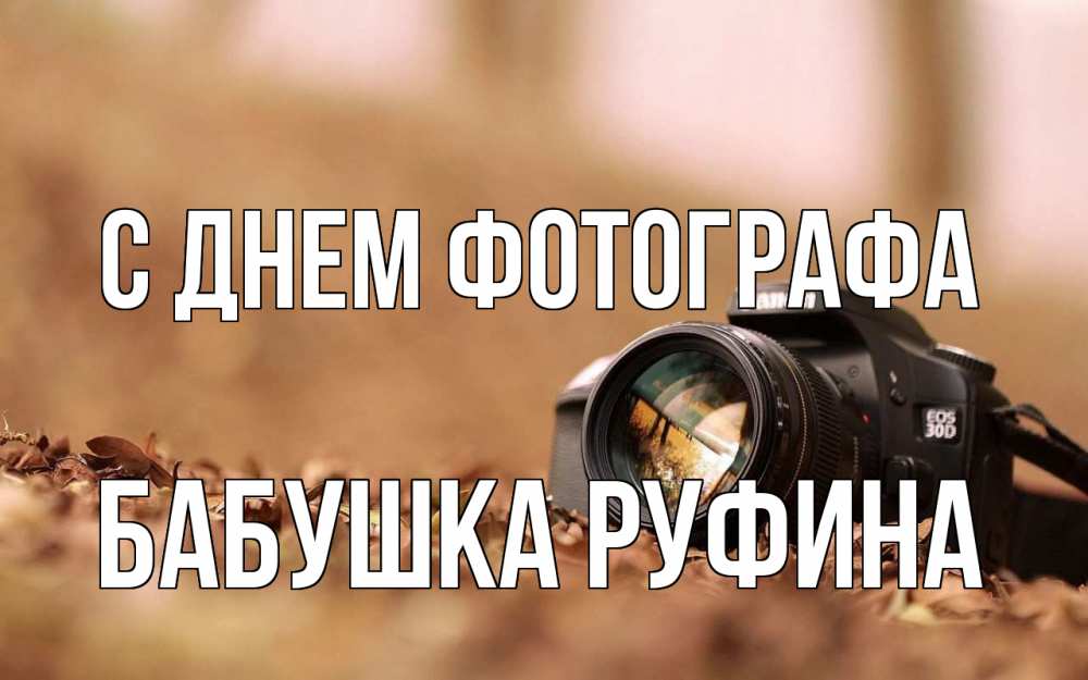 Открытка на каждый день с именем, Бабушка-Руфина С днем фотографа с днем фотографа Прикольная открытка с пожеланием онлайн скачать бесплатно 