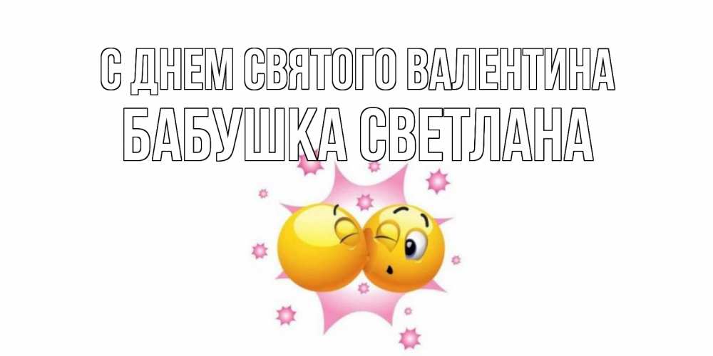 Открытка на каждый день с именем, Бабушка-Светлана С днем Святого Валентина Валентинка для самой лучшей Прикольная открытка с пожеланием онлайн скачать бесплатно 