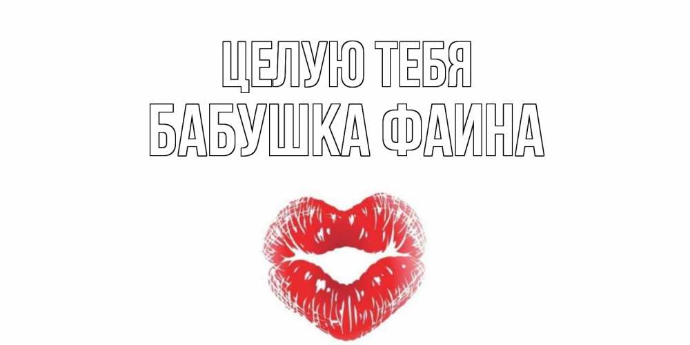 Открытка на каждый день с именем, Бабушка-Фаина Целую тебя поцелуй Прикольная открытка с пожеланием онлайн скачать бесплатно 