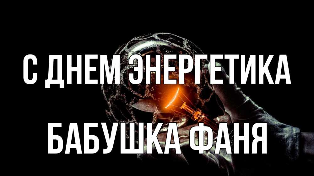 Открытка на каждый день с именем, Бабушка-Фаня С днем энергетика лампа Прикольная открытка с пожеланием онлайн скачать бесплатно 