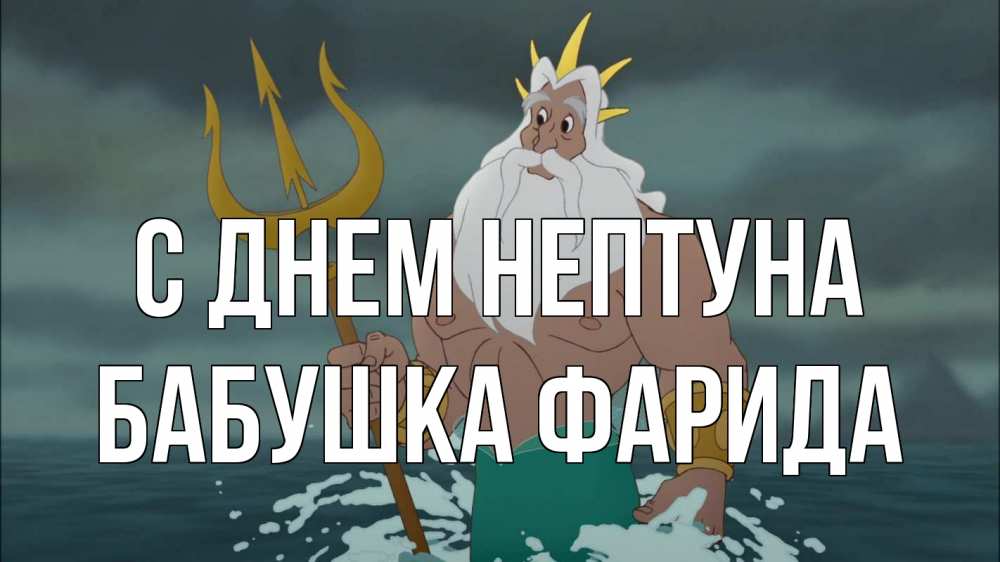 Открытка на каждый день с именем, Бабушка-Фарида С днем нептуна с днем Нептуна Прикольная открытка с пожеланием онлайн скачать бесплатно 