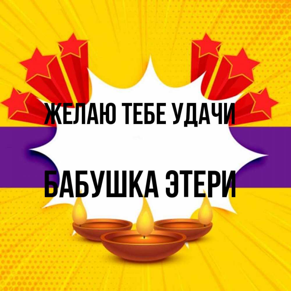 Открытка на каждый день с именем, Бабушка-Этери Желаю тебе удачи векторное изображение Прикольная открытка с пожеланием онлайн скачать бесплатно 