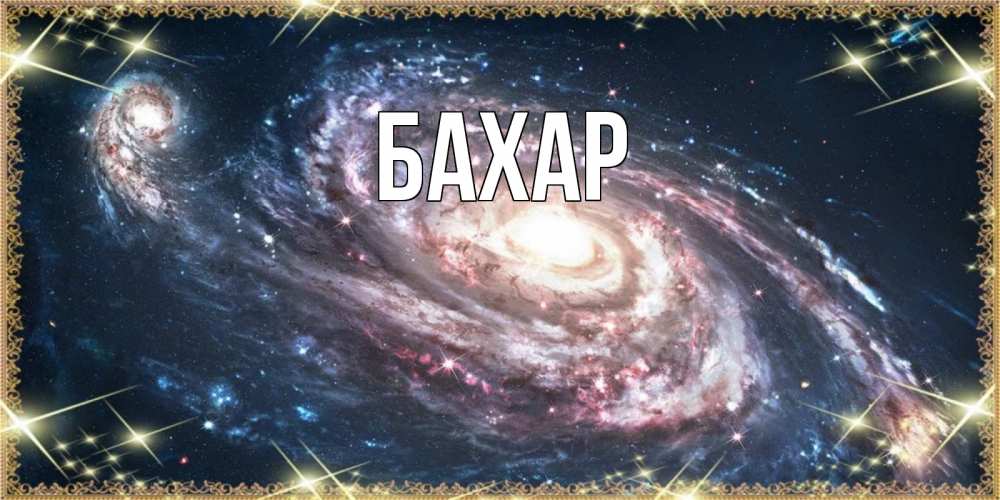 Картинка  с именем , Бахар