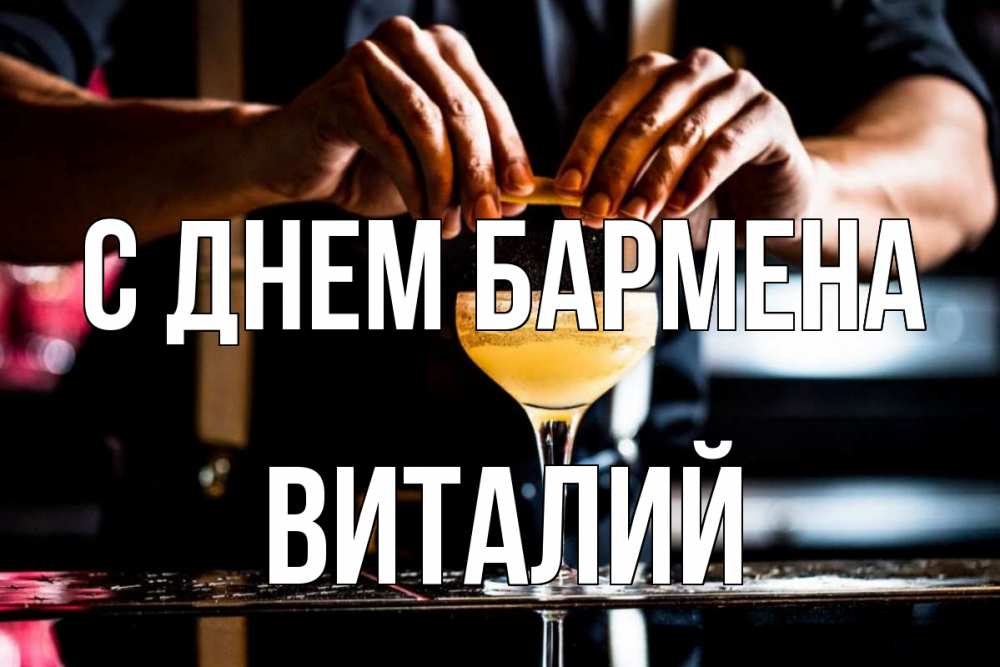 Открытка на каждый день с именем, Виталий С днем бармена с днем бармена Прикольная открытка с пожеланием онлайн скачать бесплатно 