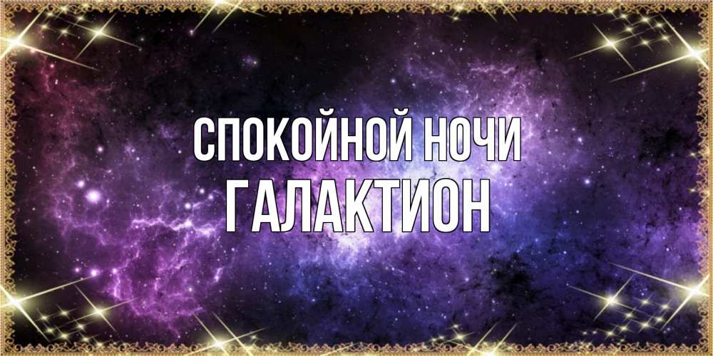 Открытка на каждый день с именем, Галактион Спокойной ночи пожелания сладких снов для любимого Прикольная открытка с пожеланием онлайн скачать бесплатно 