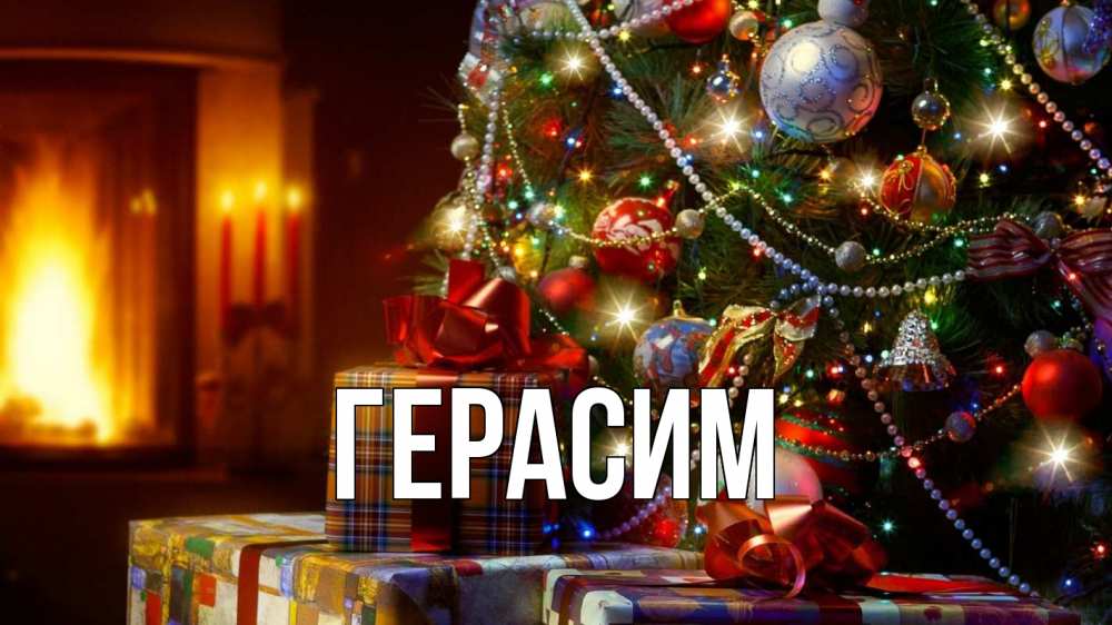 Открытка на каждый день с именем, Герасим Главная елка, новый год Прикольная открытка с пожеланием онлайн скачать бесплатно 