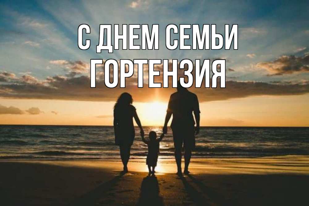 Открытка на каждый день с именем, Гортензия С днем семьи Море, пляж, закат, семья Прикольная открытка с пожеланием онлайн скачать бесплатно 