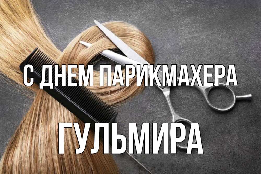 Открытка на каждый день с именем, Гульмира С днем парикмахера волосы Прикольная открытка с пожеланием онлайн скачать бесплатно 