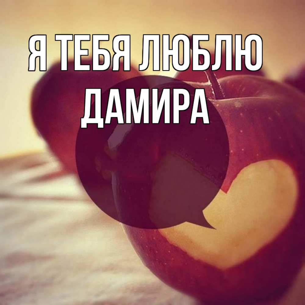 Открытка на каждый день с именем, Дамира Я тебя люблю вырезалки из яблок Прикольная открытка с пожеланием онлайн скачать бесплатно 