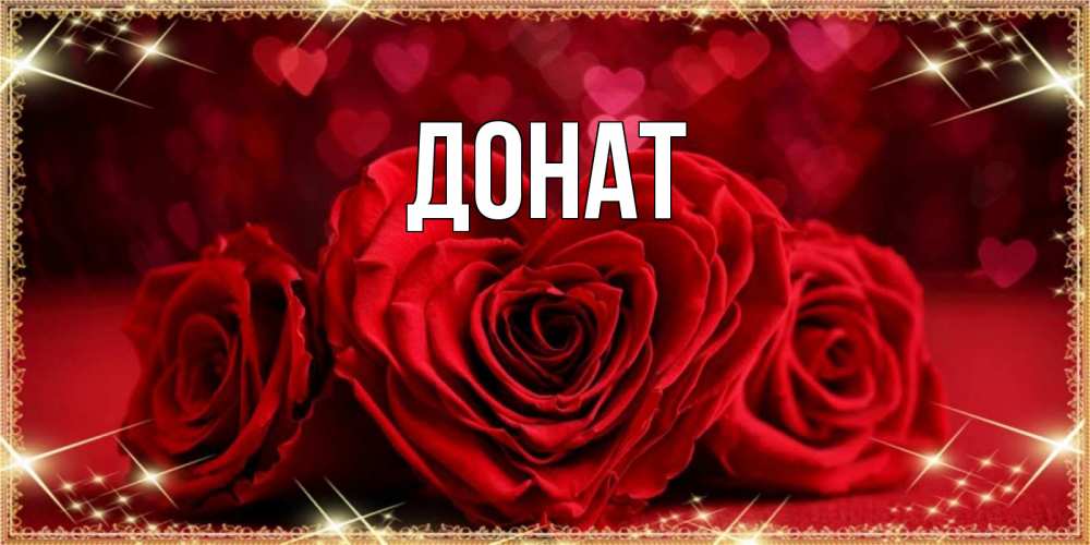 Открытка на каждый день с именем, Донат Главная три красные розы Прикольная открытка с пожеланием онлайн скачать бесплатно 