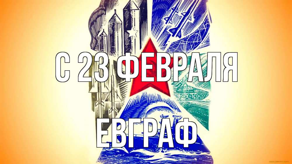 Открытка на каждый день с именем, Евграф С 23 февраля 23 февраля Прикольная открытка с пожеланием онлайн скачать бесплатно 
