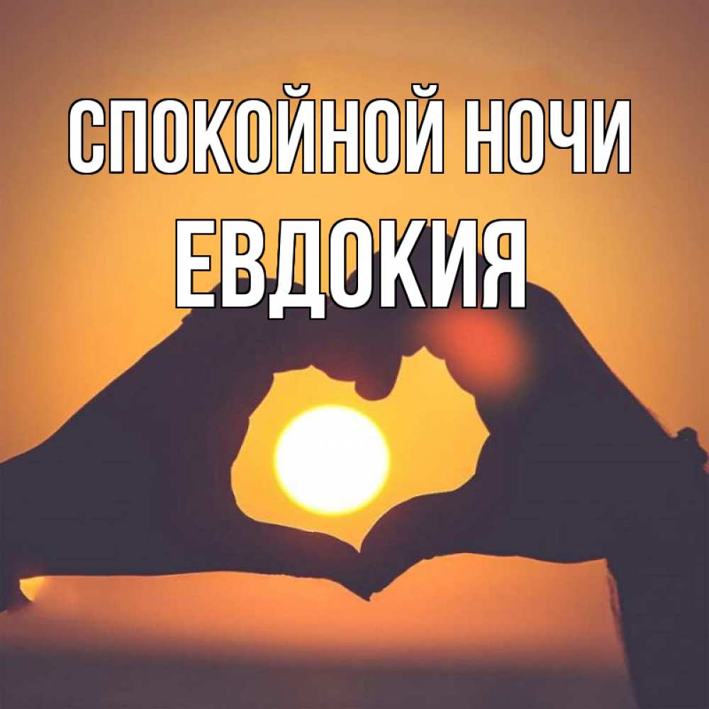 Открытка на каждый день с именем, Евдокия Спокойной ночи садится солнце Прикольная открытка с пожеланием онлайн скачать бесплатно 