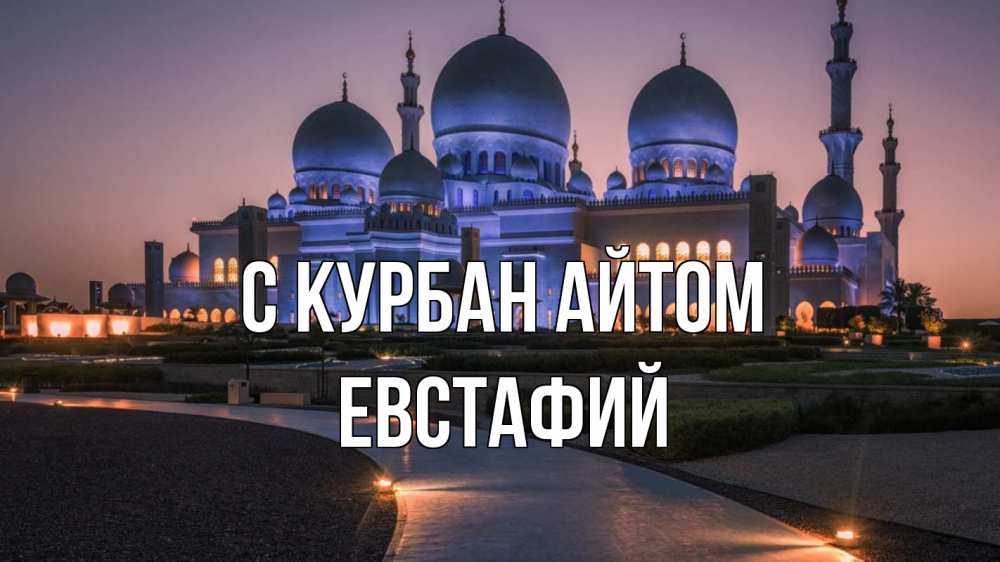 Открытка на каждый день с именем, Евстафий С курбан айтом мечеть 1 Прикольная открытка с пожеланием онлайн скачать бесплатно 
