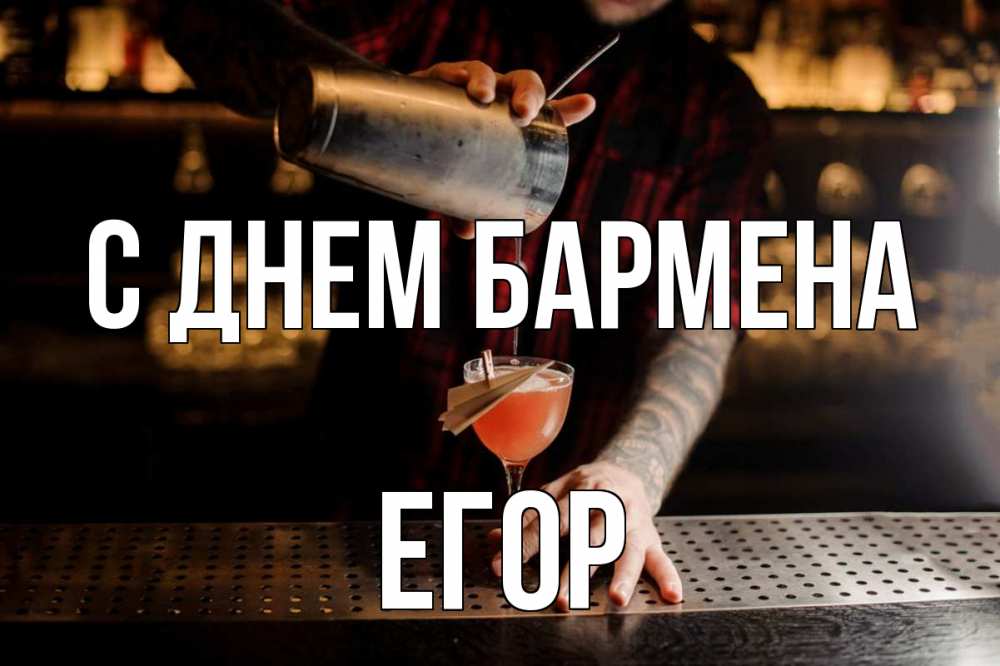 Открытка на каждый день с именем, Егор С днем бармена с днем бармена Прикольная открытка с пожеланием онлайн скачать бесплатно 