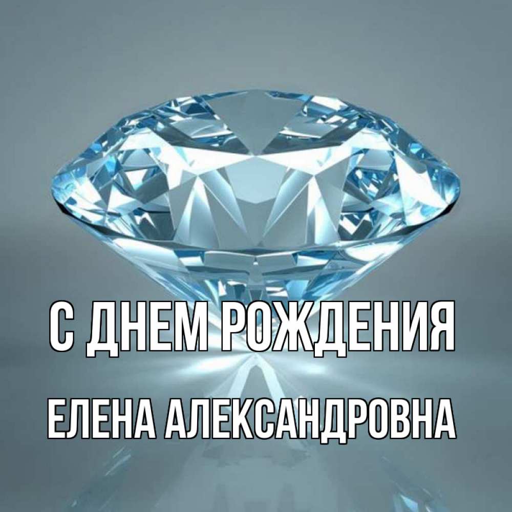 Открытка на каждый день с именем, Елена-Александровна С днем рождения с бриллиантом голубого цвета Прикольная открытка с пожеланием онлайн скачать бесплатно 