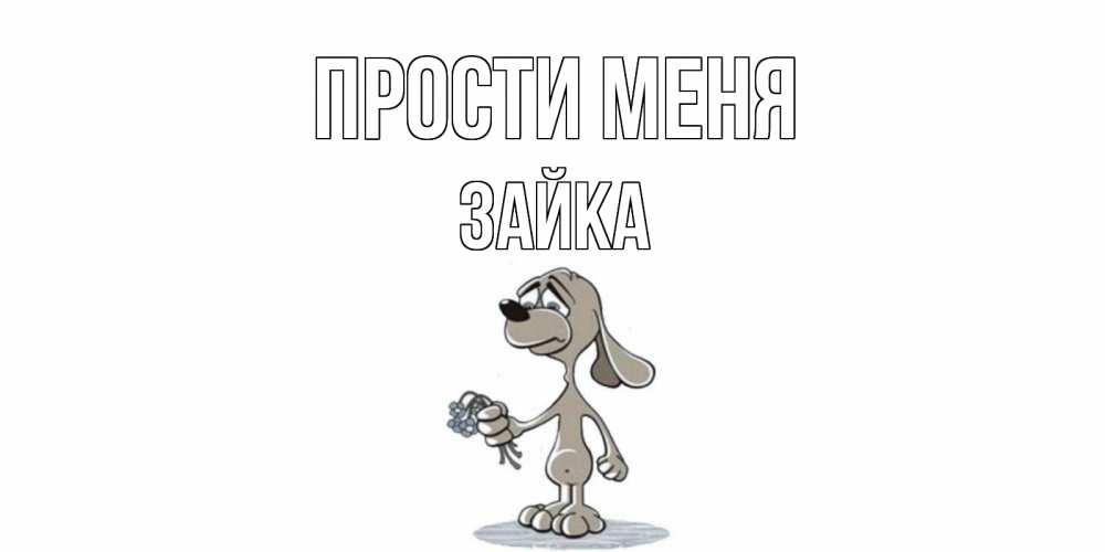 Открытка на каждый день с именем, Зайка Прости меня открытка прости меня серый пес Прикольная открытка с пожеланием онлайн скачать бесплатно 