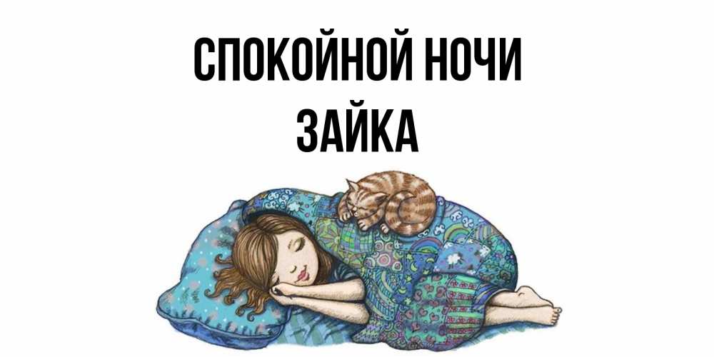Открытка на каждый день с именем, Зайка Спокойной ночи пожелания сладких снов для подруги Прикольная открытка с пожеланием онлайн скачать бесплатно 