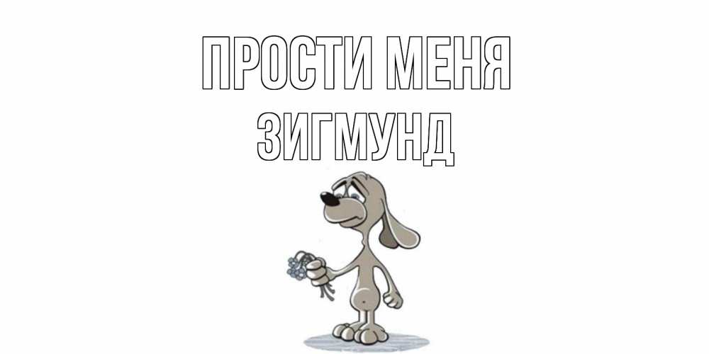 Открытка на каждый день с именем, Зигмунд Прости меня открытка прости меня серый пес Прикольная открытка с пожеланием онлайн скачать бесплатно 