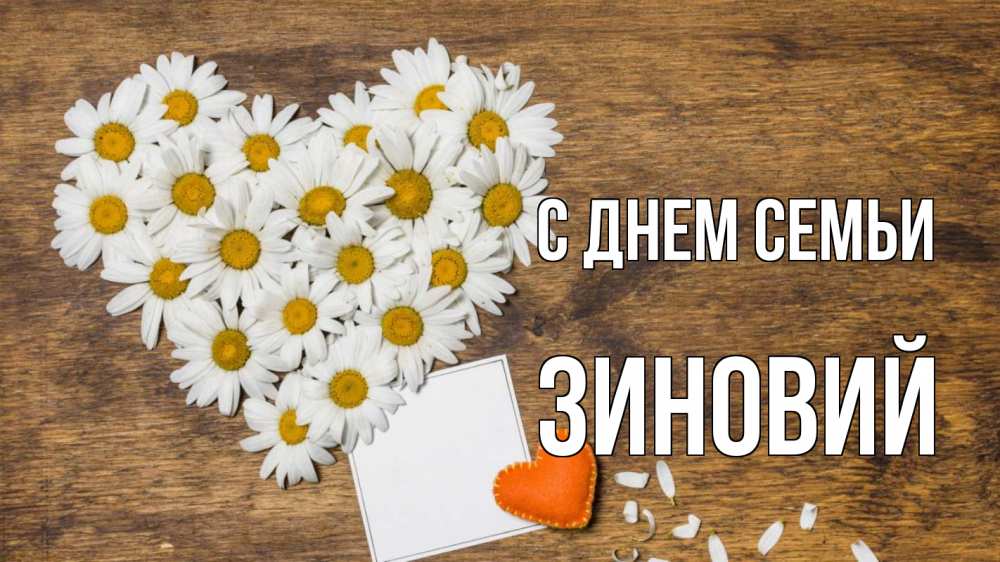 Открытка на каждый день с именем, Зиновий С днем семьи с днем семьи Прикольная открытка с пожеланием онлайн скачать бесплатно 