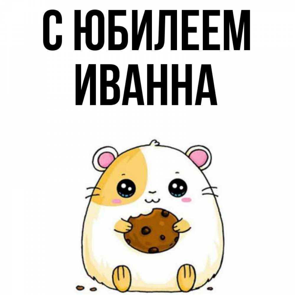 Открытка на каждый день с именем, Иванна С юбилеем с днюхой Прикольная открытка с пожеланием онлайн скачать бесплатно 