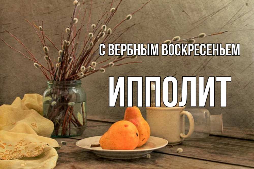 Открытка на каждый день с именем, Ипполит С вербным воскресеньем верба Прикольная открытка с пожеланием онлайн скачать бесплатно 