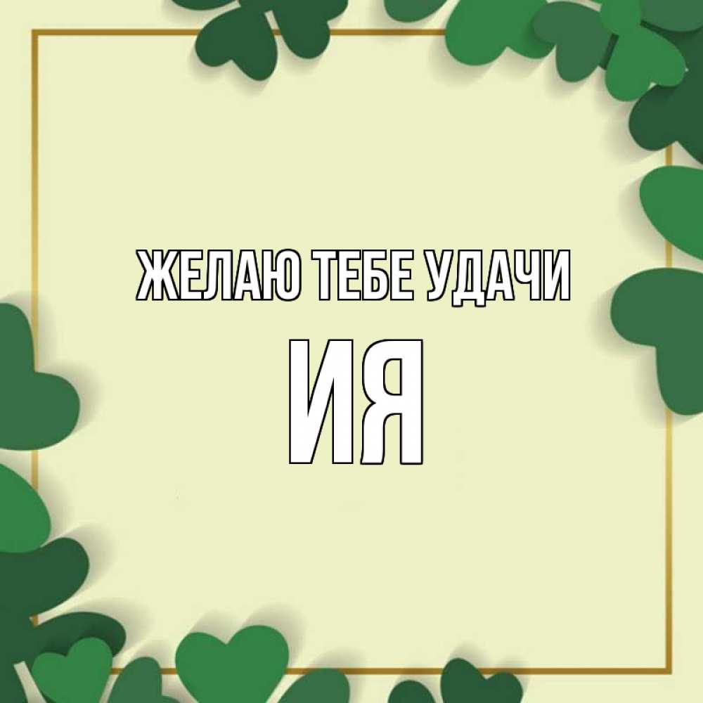 Открытка на каждый день с именем, Ия Желаю тебе удачи рамка 2 Прикольная открытка с пожеланием онлайн скачать бесплатно 