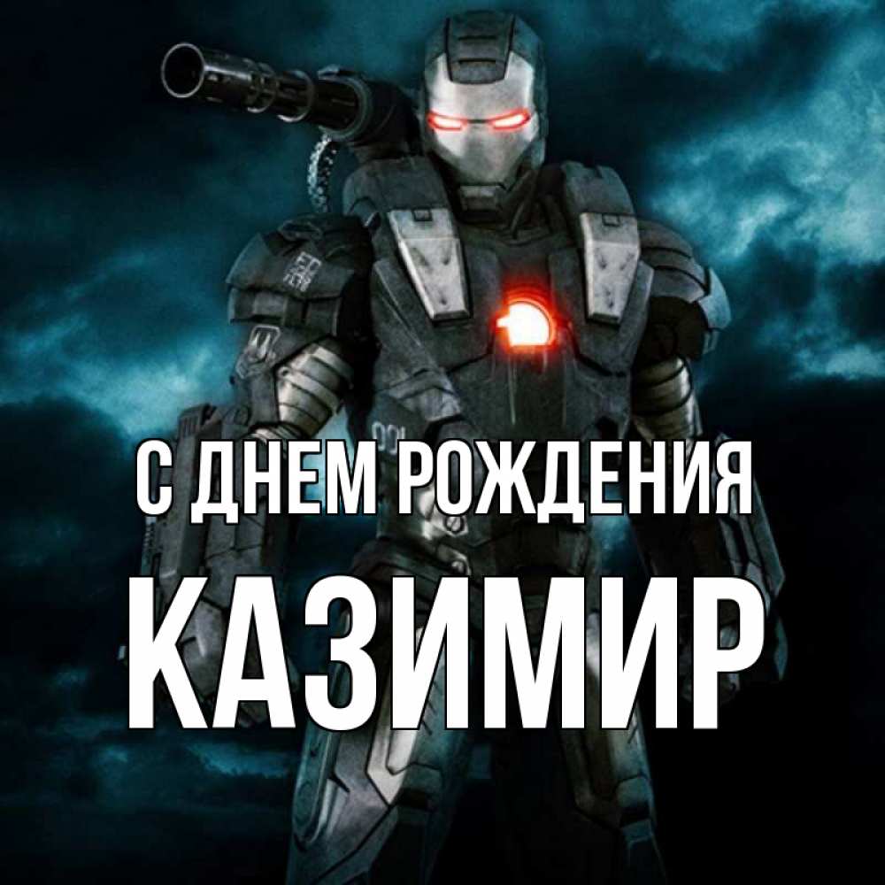 Открытка на каждый день с именем, Казимир С днем рождения марвел супергерой в новом костюме Прикольная открытка с пожеланием онлайн скачать бесплатно 