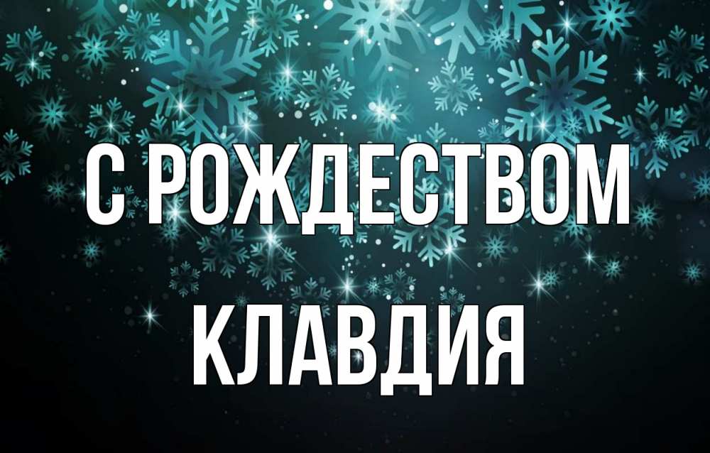 Открытка на каждый день с именем, Клавдия С рождеством Снежинки Прикольная открытка с пожеланием онлайн скачать бесплатно 
