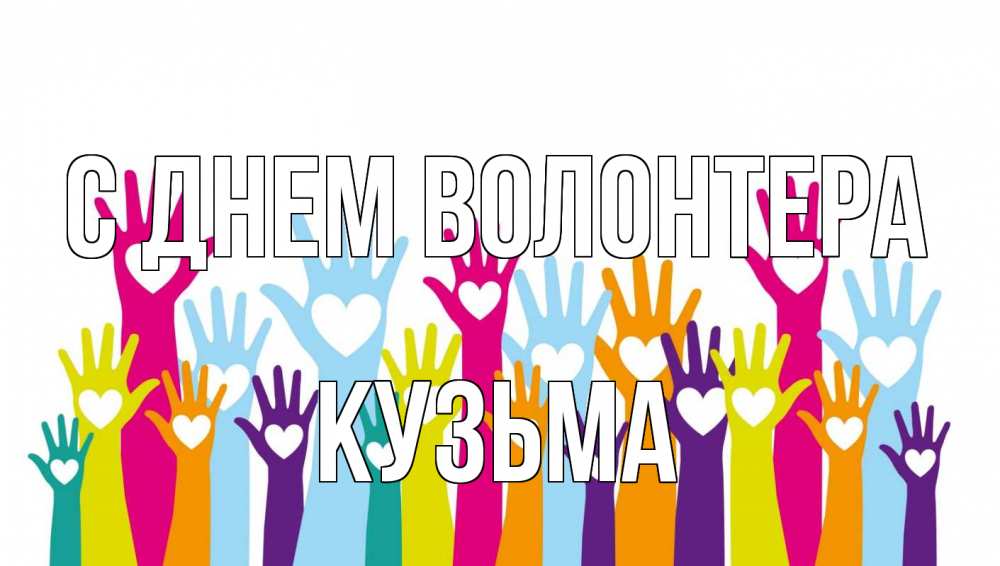 Открытка на каждый день с именем, Кузьма С днем волонтера С днем волонтера Прикольная открытка с пожеланием онлайн скачать бесплатно 