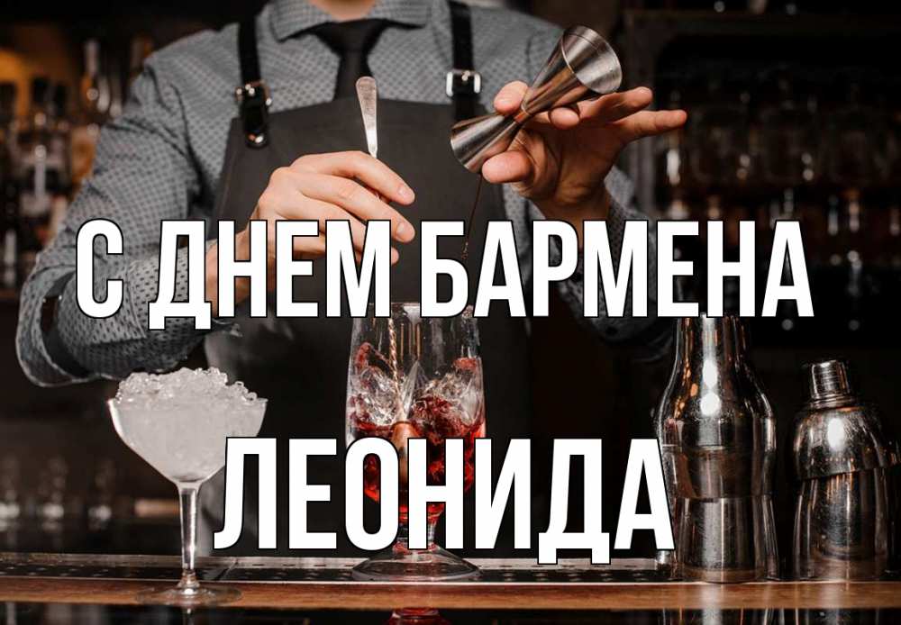 Открытка на каждый день с именем, Леонида С днем бармена с днем бармена Прикольная открытка с пожеланием онлайн скачать бесплатно 