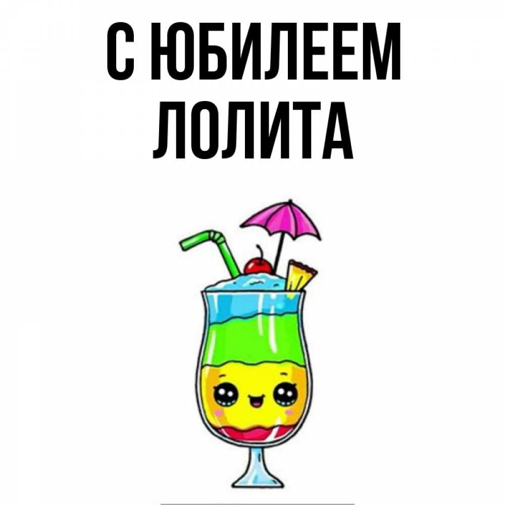 Открытка на каждый день с именем, Лолита С юбилеем с зонтиком Прикольная открытка с пожеланием онлайн скачать бесплатно 