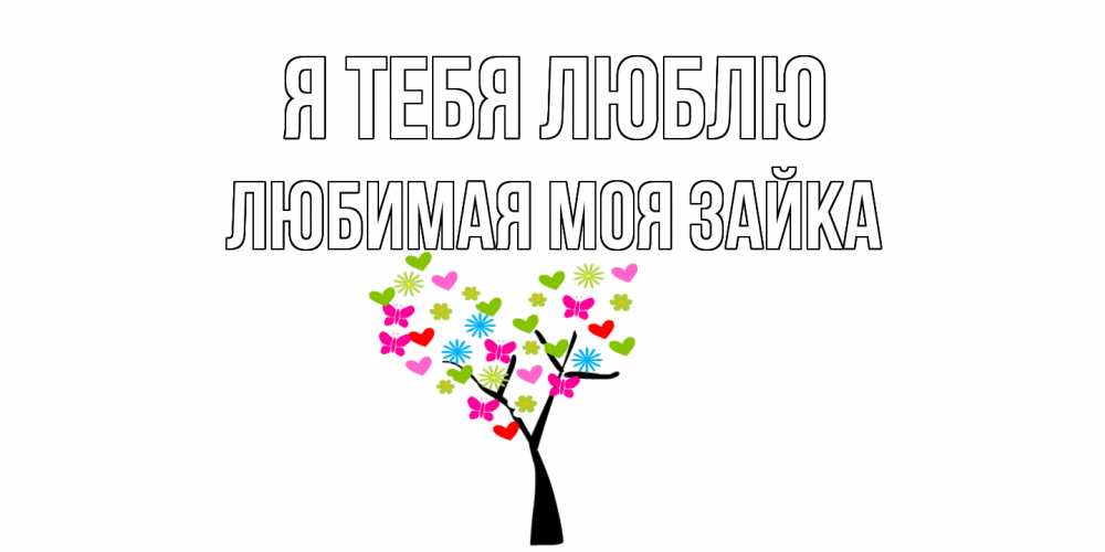 Открытка на каждый день с именем, Любимая-моя-зайка Я тебя люблю Дерево, бабочки Прикольная открытка с пожеланием онлайн скачать бесплатно 