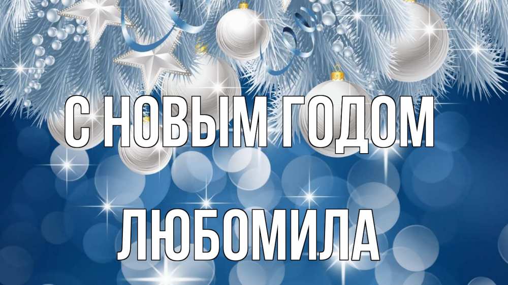 Открытка на каждый день с именем, Любомила С новым годом елочные игрушки Прикольная открытка с пожеланием онлайн скачать бесплатно 