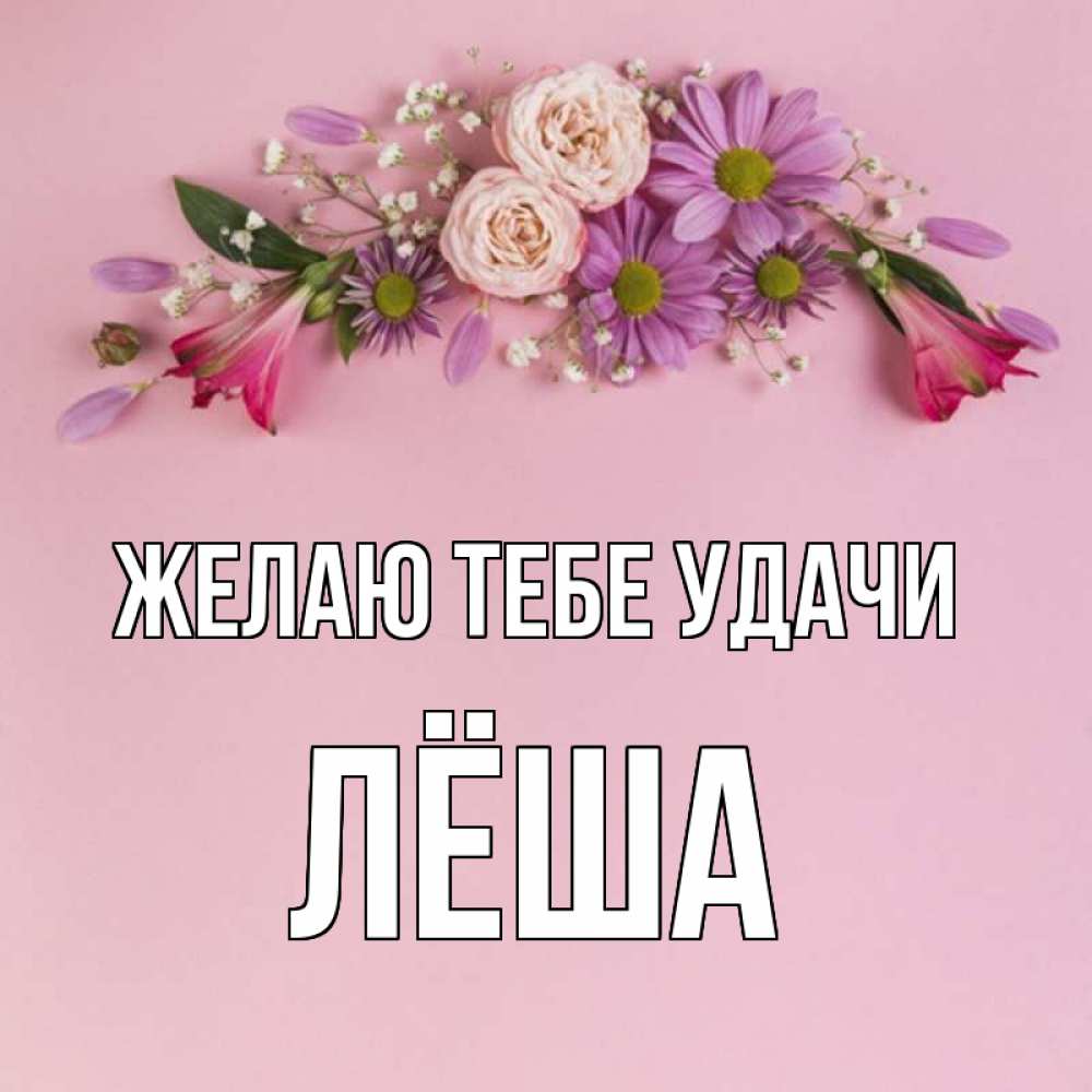 Открытка на каждый день с именем, Лёша Желаю тебе удачи розовый фон Прикольная открытка с пожеланием онлайн скачать бесплатно 