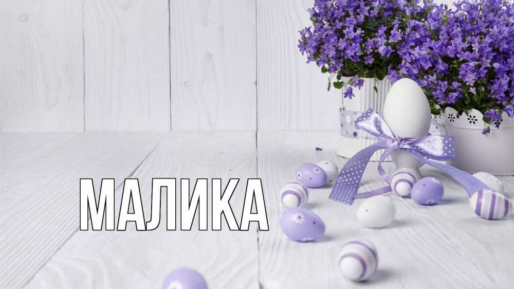 Открытка на каждый день с именем, Малика Главная пасха, сирень Прикольная открытка с пожеланием онлайн скачать бесплатно 