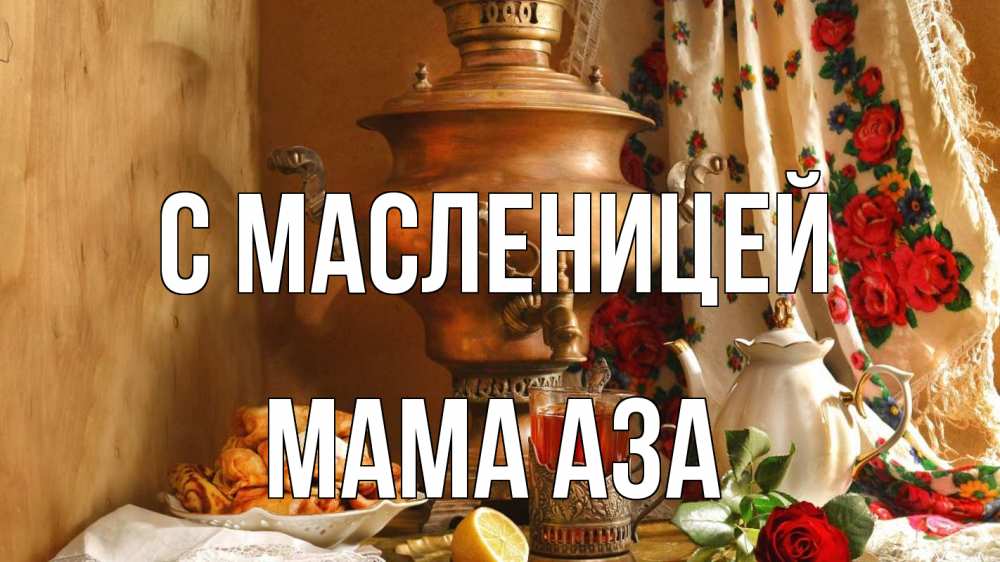 Открытка на каждый день с именем, Мама-Аза С масленицей масленица Прикольная открытка с пожеланием онлайн скачать бесплатно 