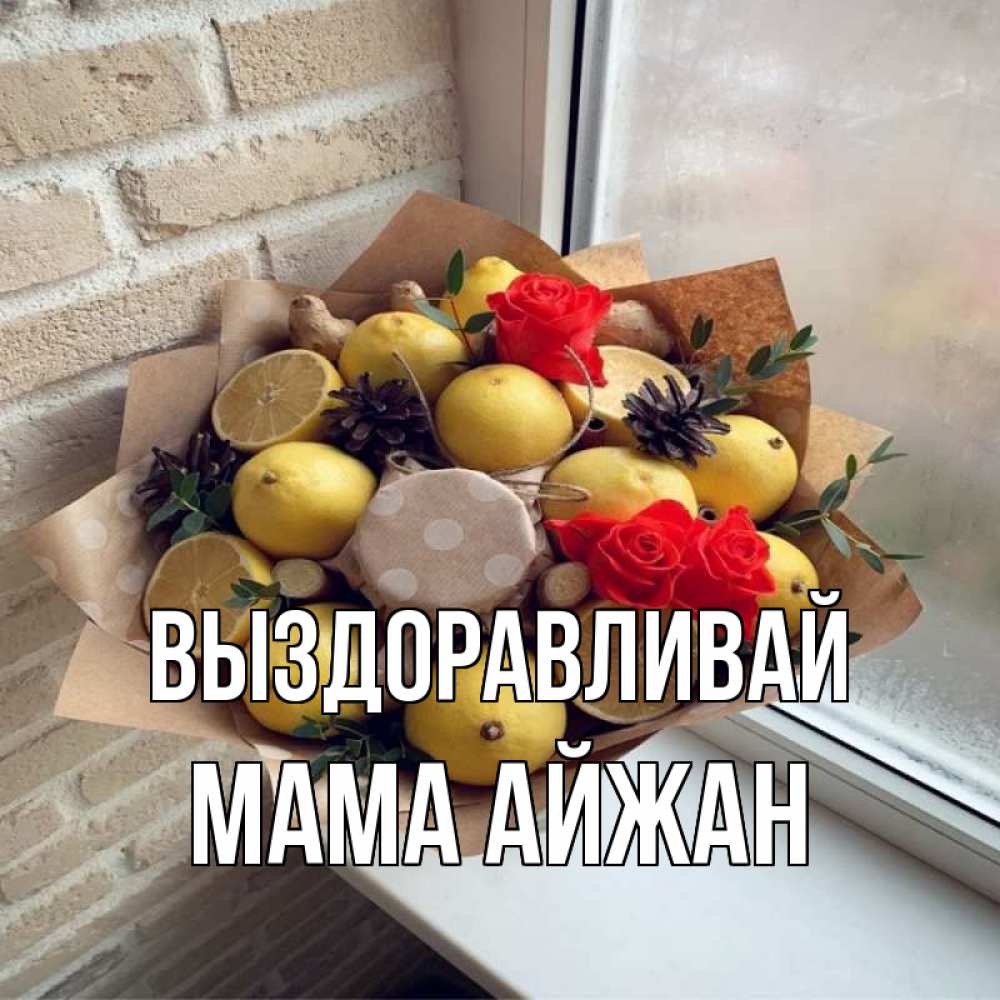 Открытка на каждый день с именем, Мама-Айжан Выздоравливай букет в бумаге Прикольная открытка с пожеланием онлайн скачать бесплатно 