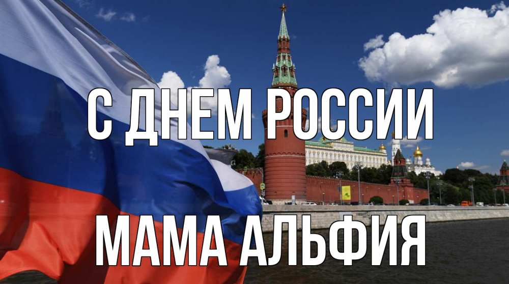 Открытка на каждый день с именем, Мама-Альфия С днем россии С днем России Прикольная открытка с пожеланием онлайн скачать бесплатно 