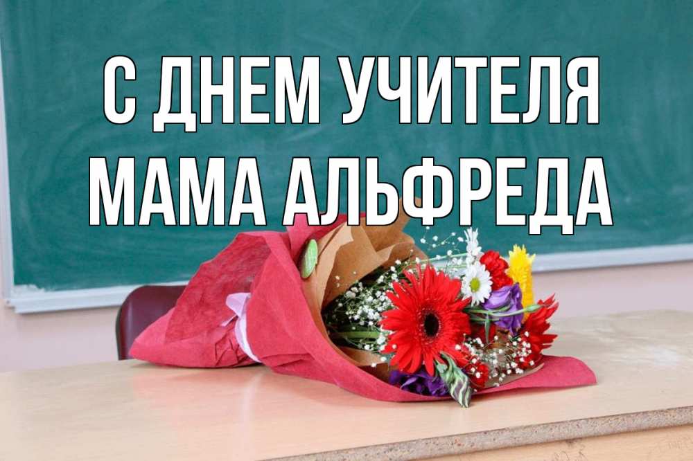 Открытка на каждый день с именем, Мама-Альфреда С днем учителя школа с днем учителя Прикольная открытка с пожеланием онлайн скачать бесплатно 