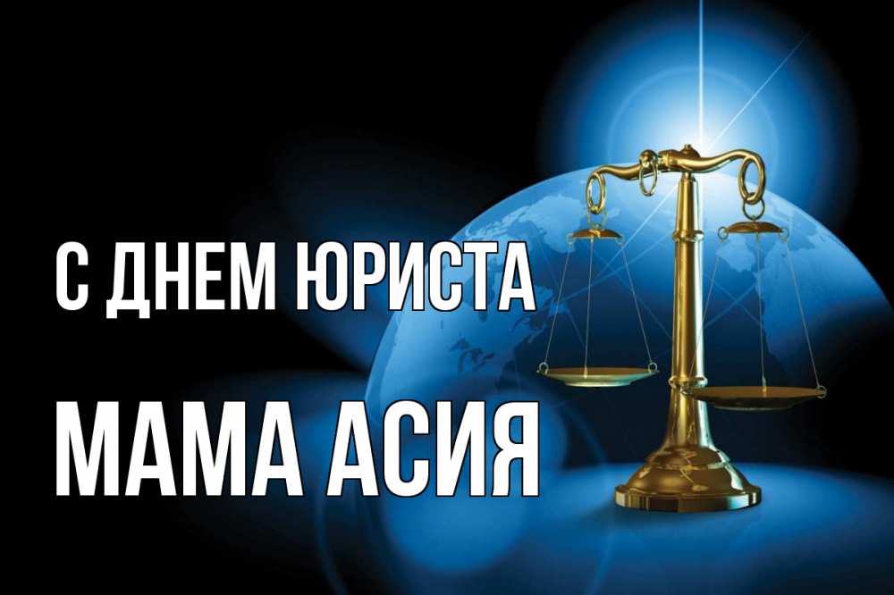 Открытка на каждый день с именем, Мама-Асия С днем юриста с днем юриста Прикольная открытка с пожеланием онлайн скачать бесплатно 